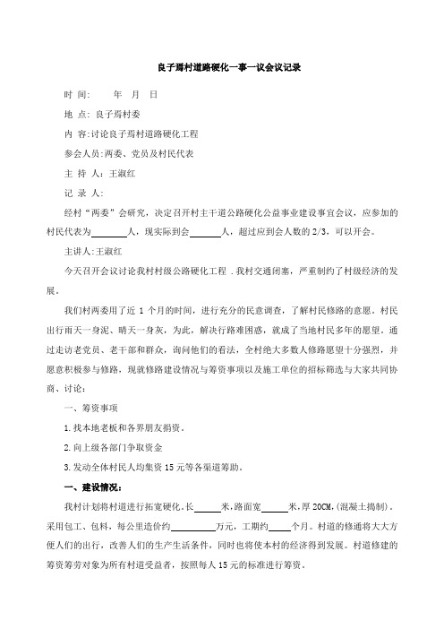 道路拓宽硬化会议记录